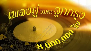 รวมเพลงอมตะลูกกรุงเพลงคู่ [ ขอบคุณ 8,000,000 วิว ]