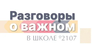 Разговоры о важном в Школе №2107 / День отца