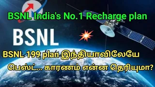 BSNL 199 Plan இந்தியாவிலேயே பெஸ்ட்... காரணம் என்ன தெரியுமா? | BSNL India's No.1 recharge plan