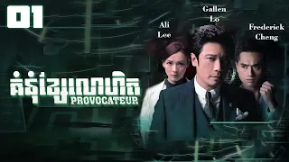 TVB Drama | Provocateur | Komnum Khsae Lohet  01/25 | #TVBCambodiaDrama