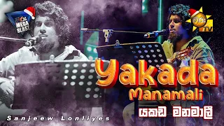 Yakada manamali යකඩ මනමාලී | Sanjeew Lonliyes | අමු සින්දුව | HIRU MEGA BLAST 🔥 | FLASHBACK | AMPARA