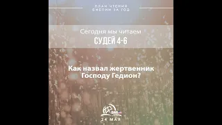 24 мая (Судей 4-6) | План чтения Библии за год