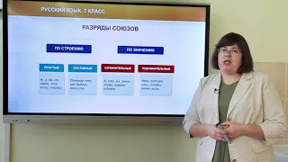 7 класс. Русский язык. Союз как часть речи  Разряды союзов