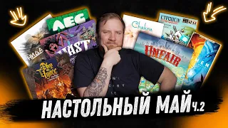 Настольный Май (часть 2) - Vast, Unfair, Lumen: the lost world