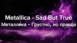 Metallica - Sad But True текст с переводом на русский язык