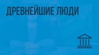 Древнейшие люди. Видеоурок по Всеобщей истории 5 класс