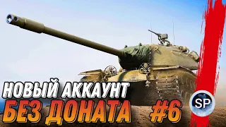 НОВЫЙ АККАУНТ БЕЗ ДОНАТА #6 - М103 ВЫВОДИМ В ТОП