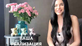 🚀☀️ВАША РЕАЛИЗАЦИЯ: КАКОЕ НАПРАВЛЕНИЕ ВЫБРАТЬ?🙌❤️