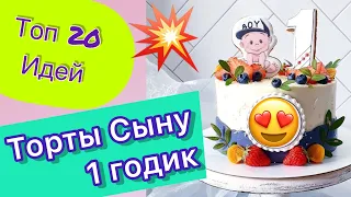 ТОП 20 Идей Тортов Сыну на 1 Годик на День Рождения!