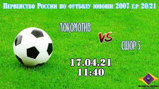 Локомотив VS СШОР 5 - Первенство России по футболу юноши 2007 г.р 20/21