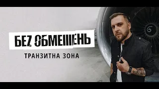 Концерт БЕZ ОБМЕЖЕНЬ "Транзитна зона"