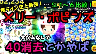 【ツムツム】どこまで育てる？横ライン最強の『メリー・ポピンズ』SL1～SL6まで比較してみた！