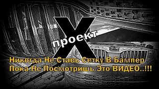 Skoda: Сетка в Бампер Х-проект (2021)