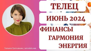 ♉ТЕЛЕЦ - Гороскоп🌻 ИЮНЬ 2024. Деньги. Гармония. Энергия действий. Астролог Татьяна Третьякова