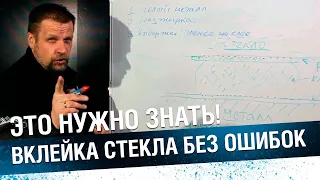 ВКЛЕЙКА СТЕКОЛ БЕЗ ОШИБОК. Как вклеить стекло правильно.