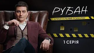 Рубан | український детективний серіал | Серія 1 (2024)
