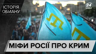 Крим – не Росія: розвінчуємо російські міфи, Історія обману