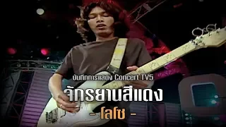 จักรยานสีแดง - โลโซ {Concert TV5}