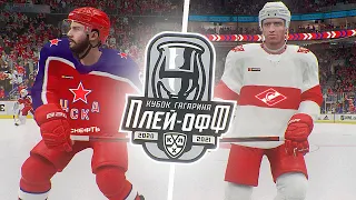 КУБОК ГАГАРИНА 2021 - ЦСКА vs СПАРТАК - 1/8 ФИНАЛА - КХЛ В NHL 21
