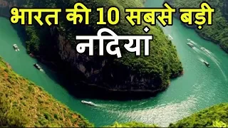 भारत की 10 सबसे बड़ी नदियां Top 10 Longest Rivers in India