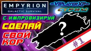 Empyrion - Galactic Survival 🔨Строительство #1 |🔴СТРИМ 60 FPS