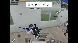 مين يقدو يساويها ببجي موبايل فوفو  PUBG MOBILE