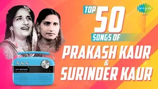 Top 50 Songs of Prakash Kaur & Surinder Kaur | Suhe Ve Cheere Waliya | Kala Dooria | Bajare Dasitta