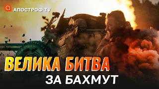 БИТВА ЗА БАХМУТ: ЗСУ втримують ключові позиції, росіяни готуються захищати бєлгород / Апостроф