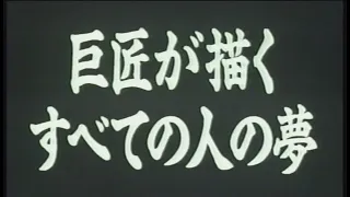 映画「夢」 (1990) 日本版劇場公開予告編   Dreams   Japanese Theatrical Trailer