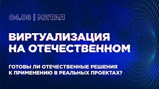 Митап «Виртуализация на отечественном»