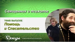 Помощь и Спасительство. Священник, психолог, человек. Маркелова В.Б. & о. Макарий Маркиш