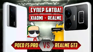 Битва года! POCO F5 Pro VS Realme GT3 👊 Кто ЧЕМПИОН в полутяжёлом весе?