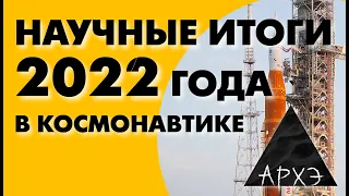 Александр Хохлов: "Итоги 2022 года в космонавтике"