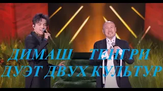 DIMASH. Реакция на дуэт Невероятного Димаша с Необыкновенным Тенгри