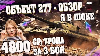 Объект 277 ОБЗОР - ВОТ ЭТО ИМБА! ЛУЧШИЙ ТЯЖЕЛЫЙ ТАНК 10 УРОВНЯ В WORLD OF TANKS💥