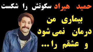 صحبت های مادر حمید هیراد در مورد ازدواج او و جدید صحبت های حمید هیراد در مورد بیماری اش