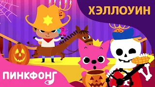 Автобус на Хэллоуин и другие Песни Хэллоуина | +Сборник | Пинкфонг песни для детей