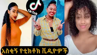 Tik Tok - ethiopian funny videos | Tik Tok & vine video compilation #3 (saron ayelign,selam tesfaye)