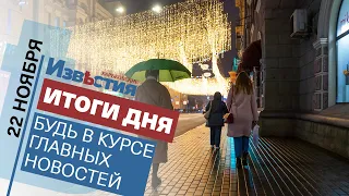 Харьковские известия Харькова | Итоги дня 22. 11. 2021