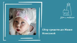 Открываем сбор средств для Маши Илясовой