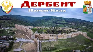 ДЕРБЕНТ - древняя крепость НАРЫН-КАЛА или стена Александра Македонского