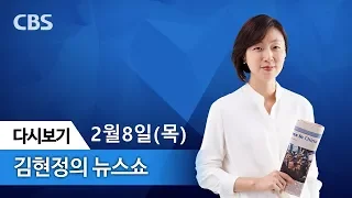 김현정의 뉴스쇼 [2월 8일 전체듣기]한국당,2월국회 전면 거부,김여정,세월호기 내리고 평창기,이재명 성남 시장,왜 억울한 옥살이가 반복될까,北 김여정