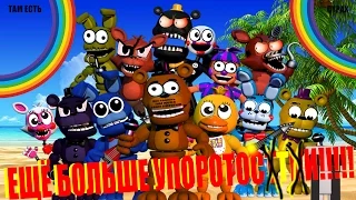 Как сделать FNAF WORLD БОЛЕЕ УПОРОТЫМ!(How to Make FNAF WORLD Very Funny) (J.M.Starly Version)