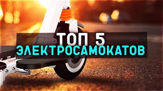 #ТОП-5 ЛУЧШИХ ЭЛЕКТРОСАМОКАТОВ 2022 ГОДА