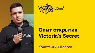 Константин Долгов, Опыт открытия Victoria’s Secret