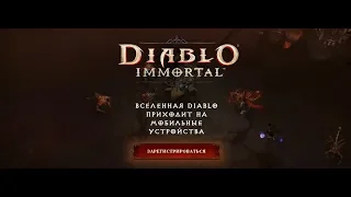 Анонс Diablo Immortal на МОБИЛКИ !!! Я ТАК ХОТЕЛ !!! СВЕРШИЛОСЬ!!!