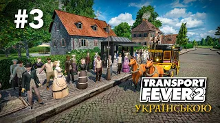 #3 | Перший пасажирський транспорт | Transport Fever 2 українською