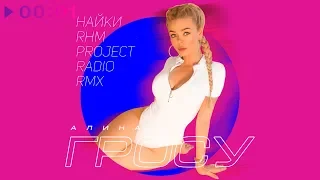 Алина Гросу - Найки | RHM Project Radio Remix | Official Audio | 2018