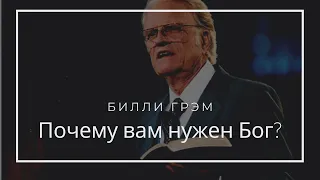 Почему вам нужен Бог! Билли Грэм в Балтиморе, 2006