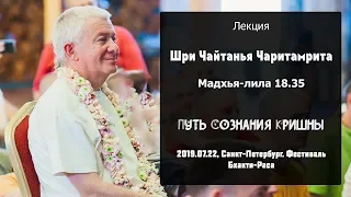 22/07/2019, ЧЧ Мадхья 18.35, Путь Сознания Кришны - Чайтанья Чандра Чаран Прабху, Санкт-Петербург